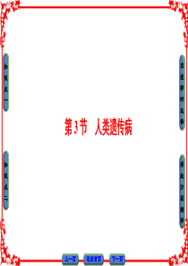 第5章-第3节人类的遗传病