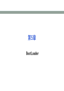 第5章BootLoader配置与移植
