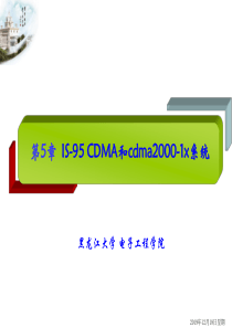 第5章_IS-95_CDMA和cdma2000-1x系统
