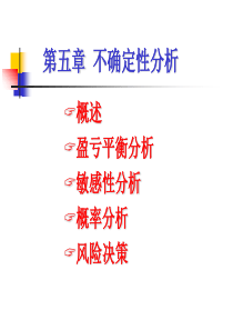 第5章不确定性分析.