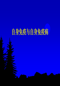 自身免疫与自身免疫病-PPT课件