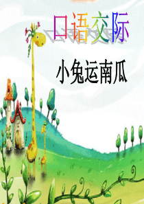 《小兔运南瓜》晒课PPT