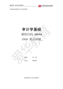 【1910】00944《审计学基础》考点冲刺