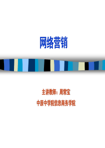 [管理学]网络营销基础与实践-冯英健