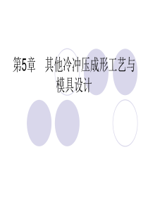 第5章其他冷冲压成形工艺