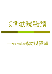 第5章动力传动系统仿真-1.