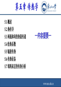 第5章化工原理传热学.