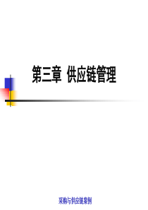 3供应链管理