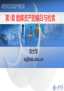 第5章数字媒资的编目与检索