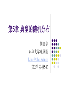 第5章特殊随机变量.
