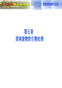 第5章生物处理.