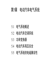 第5章电动汽车电气系统.