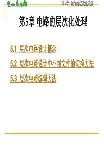 第5章电路的层次化处理