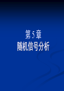 第5章随机信号分析.