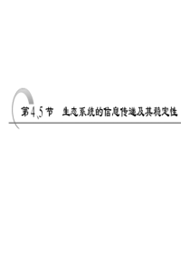 第5节生态系统的稳定性.
