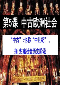 第5课-中古欧洲社会