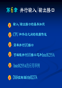 第6章-并行输入输出接口