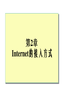 第6章Internet的接入方式