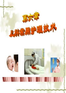 第6章儿科常用护理技术.