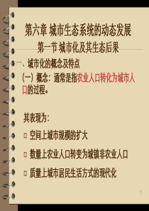 第6章城市生态系统的动态发展.