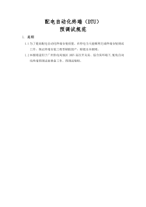 配自动化终端预调试规范(DTU)概览