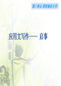 应用文写作--启事--教学课件