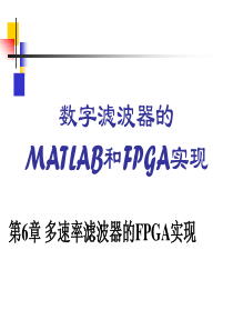 第6章多速率滤波器的FPGA实现20151218