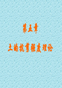 第6章抗剪强度