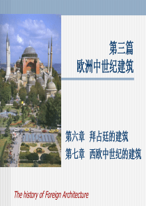 第6章拜占庭的建筑.