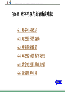 第6章数字电视与高清晰度电视.