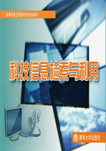 第6章科技情报检索与利用于双成.