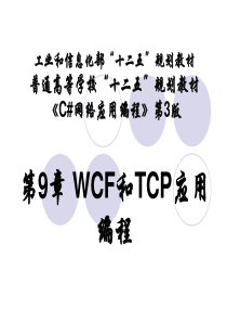 第09章-WCF和TCP应用编程
