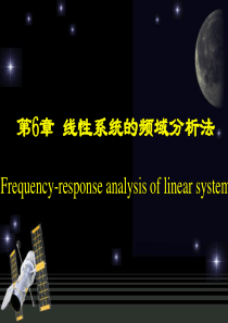 第6章线性系统的频域分析法.