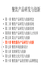 第6章餐饮服务产品研发与创新.