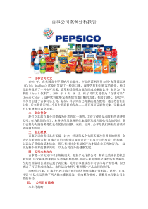百事公司案例分析报告——战略管理