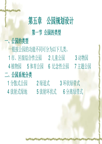 园林规划设计-5公园规划设计