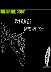 园林规划设计PPT