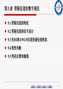 第9章-带限信道的信号设计