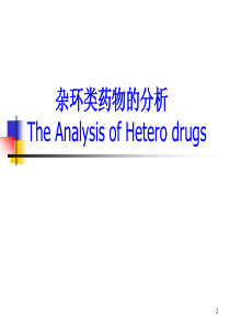 第7章-杂环类药物的分析