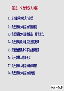 第7章-负反馈放大电路.