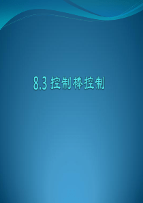 第7章73-75控制棒控制(核反应堆物理分析)