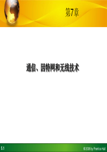 第7章_通信网络与无线技术