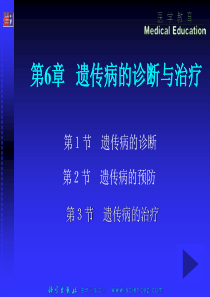 第7章_遗传病的诊断与防治_医学遗传学.