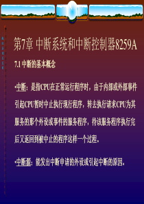 第7章中断系统和中断控制器8259A.
