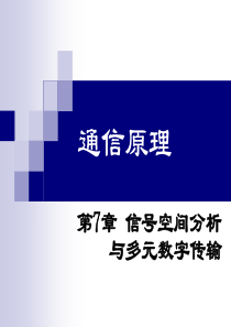 第7章信号空间分析与多元数字传输.