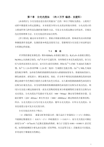 第7章分光光度法