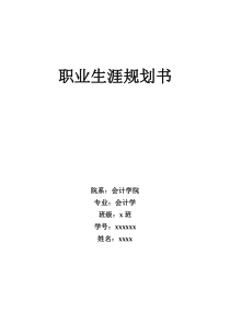 职业生涯规划书会计学