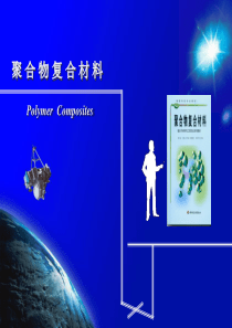 第7章复合材料理化性能.