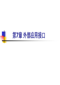 第7章外部应用接口.