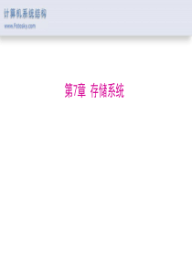 第7章存储系统.